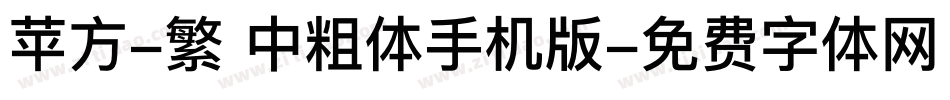 苹方-繁 中粗体手机版字体转换